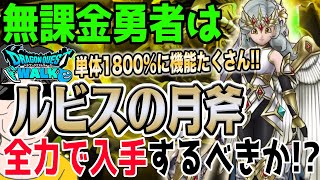 【ドラクエウォーク】単体超火力に反転効果も!!他にも補助効果がたくさん!!アレフガルド再生ガチャルビスの月斧を無課金勇者はジェム全力投入して獲得するべきなのか!?