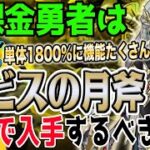 【ドラクエウォーク】単体超火力に反転効果も!!他にも補助効果がたくさん!!アレフガルド再生ガチャルビスの月斧を無課金勇者はジェム全力投入して獲得するべきなのか!?