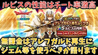 【ドラクエウォーク】無課金プレイヤーは アレフガルド再生 にジェム等を使うべきか語ります【ドラゴンクエストウォーク】