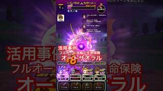 【ドラクエウォーク】根絶やしの竜フルオート保険をかけておきました！