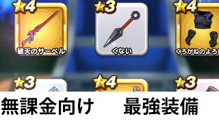 ドラクエウォーク無課金向け最強装備