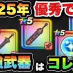 【ドラクエウォーク】最近使う武器ってこんな感じじゃない？