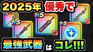 【ドラクエウォーク】最近使う武器ってこんな感じじゃない？