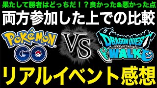 両方参加したゆずみんがリアルイベントに対するガチな感想話します【ドラゴンクエストウォーク】