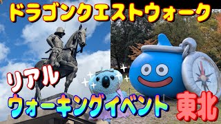 【ドラクエウォーク】リアルウォーキングイベント東北