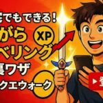 自宅でもできる！ながらレベリングの裏ワザ ドラクエウォーク