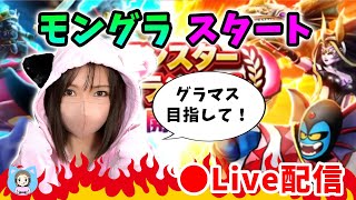【ドラクエウォーク配信】モングラがいよいよスタート！目標は高くグラマス目指していく！【ひなさんゲ。】