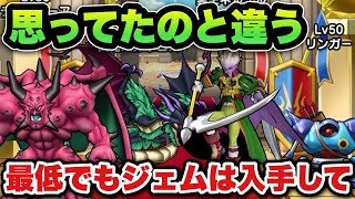 【ドラクエウォーク】最低でもジェムは入手するべきです