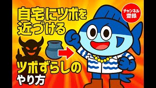 ドラクエウォーク 自宅にツボを近づける ツボずらしのやり方