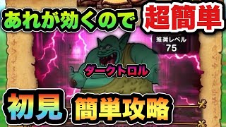 【ドラクエウォーク】あれを使えば超簡単です!ダークトロルのほこらを初見攻略