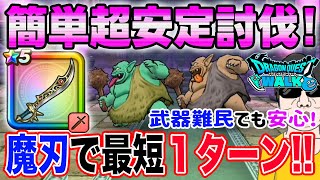 【ドラクエウォーク】誰でも簡単に最短1ターン討伐!!ダークトロルのほこらをエスタークの魔刃で超安定攻略!!