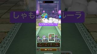 しゃもじバシルーラ ダークトロルのほこら 【ドラクエウォーク】