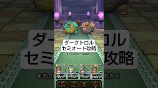 【ドラクエウォーク】ダークトロルのほこら攻略