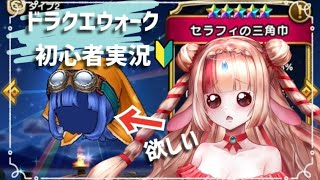 【ドラクエウォーク初心者ガチャ実況🔰+近況報告】#花籠なでこ #ドラクエウォーク #初心者 #ガチャ動画