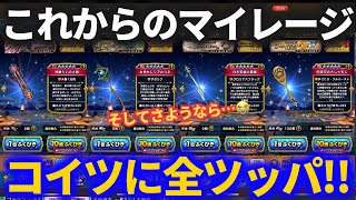 【ドラクエウォーク】このガチャにマイレージを注ぎ込みます【肉球印の大しゃもじ】【白き英雄の旗槍】【女神セレシアのつえ】【ガチャ】