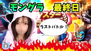 【ドラクエウォーク配信】モングラ最終日！泣いても笑ってもラストです！！【ひなさんゲ。】