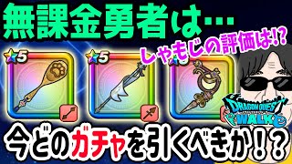 【ドラクエウォーク】セラフィしゃもじの評価は!?今無課金勇者が引くべきガチャは??ジェムやマイレージは!?