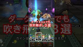 【ドラクエウォーク】ダークトロルでも吹き飛ばし!3選!