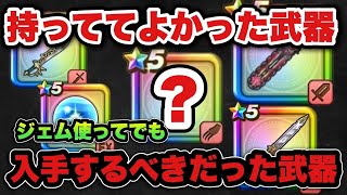 【ドラクエウォーク】入手しとくべきだった武器と持ってて優秀だった武器紹介