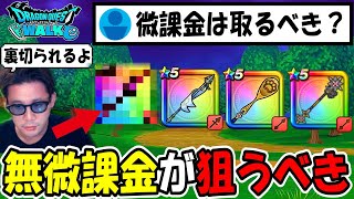 【ドラクエウォーク】無課金微課金だったら狙う武器は絶対にコレ、運営のさじ加減で簡単に裏切られるよ・・!この武器のようになぁー!!