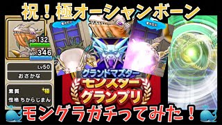 【ドラクエウォーク】極オーシャンボーン が入ったのでモングラガチってみました！【ドラゴンクエストウォーク】