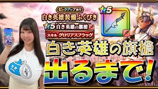 【ドラクエウォーク】白き英雄の旗槍出るまで！＆ヒババンゴ周回