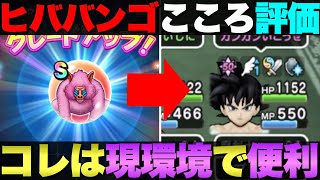 【ドラクエウォーク】ヒババンゴのこころは急いで集めるべき？