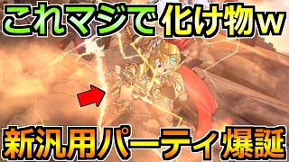 【ドラクエウォーク】新汎用パーティがめちゃくちゃ使いやすいｗこれは欲しくなるぞｗｗ