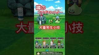 【ドラクエウォーク】噂のコラボモンスター大量発生小技をやってみた！