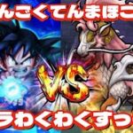 【ドラクエウォーク】れんごくてんまのほこらをかめはめ波でぶっ飛ばす！