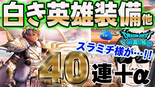 【ドラクエウォーク】最後の勝負で大勝利!?白き英雄装備他計４０連＋αで無課金勇者は歓喜の雄叫びをあげることは出来るのか!?
