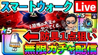 【ドラクエウォーク】星海の天球儀も考察するけど、セラフィの割烹着下一点狙い無限ガチャが怖すぎる生放送