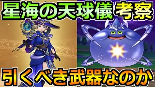 【ドラクエウォーク】星海の天球儀ガチャの評価と引く優先度！コメットスライムの対策パーティも！