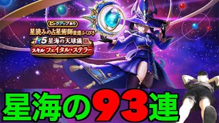 星海の天球儀９３連にてお星様になるロンダルキア勇者【ドラクエウォーク】【ドラゴンクエストウォーク】