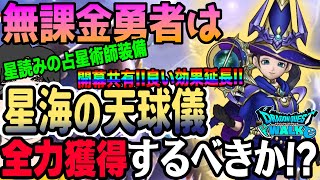 【ドラクエウォーク】超火力に開幕共有に効果延長とぶっ壊れ!?星読みの占星術師装備ガチャ星海の天球儀を無課金勇者はジェム全力投入して獲得するべきなのか!?