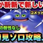 【ドラクエウォーク】最近の流れに乗らなかった結果！コメットスライムを初見ソロ攻略！？