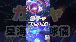 【ドラクエウォーク】星海の天球儀ガチャ！ 難しい武器ですね((+_+))
