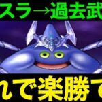 コメットスライムこれで楽勝。過去武器の方が強いです【ドラクエウォーク】【ドラゴンクエストウォーク】