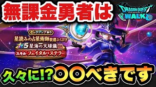 【ドラクエウォーク】無課金勇者必見！？新ガチャ星海の天球儀は〇〇べきです