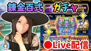 【ドラクエウォーク配信】錬金百式やりつつガチャします！しゃもじか天球儀どっちかほしいぞー！【ひなさんゲ。】