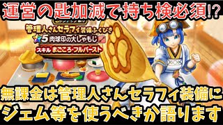 【ドラクエウォーク】無課金プレイヤーは 管理人さんセラフィ装備 にジェム等を使うべきか語ります【ドラゴンクエストウォーク】