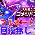 【ドラクエウォーク】メガモン　コメットスライムオート攻略