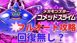 【ドラクエウォーク】メガモン　コメットスライムオート攻略