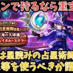 【ドラクエウォーク】無課金プレイヤーは 星読みの占星術師装備 にジェム等を使うべきか語ります【ドラゴンクエストウォーク】