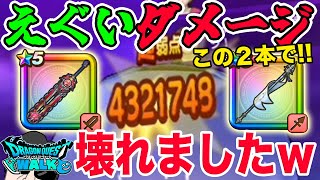 【ドラクエウォーク】３ターンで異常ダメージ発生!!メガモンコメットスライム戦をぶっ壊す!!使うのはこの２本!!