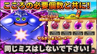 [ドラクエウォーク]確認必須！同じミスはしないで下さい、、、今集められるこころの最低個数・必要個数について