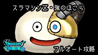 【ドラクエウォーク】スラマシンZ・強のほこら☆フルオート攻略☆