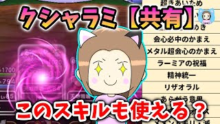 天地雷鳴士のクシャラミ【共有】できるスキル総まとめ！ひと通り調べてみた！！【ドラクエウォーク_vol.490】