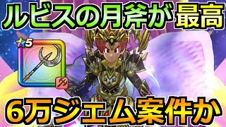 【ドラクエウォーク】ルビスの月斧の評価と1週間使った結果！ジェム案件なのか話します！
