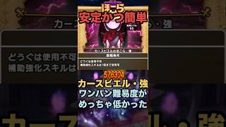 カースビエル・強のほこら 青スキル制限1ターンワンパンがめっちゃ楽！